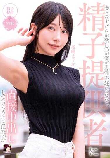 MRSS-160 我想要和妻子生孩子，但我患有男性不育症，所以决定让精子提供者直接内射 尾崎绘里香