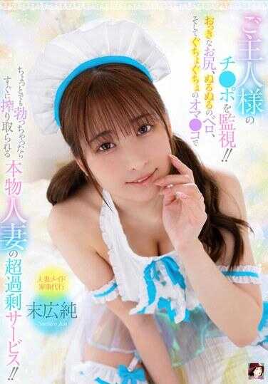 MRSS-163 监视主人的鸡●巴！！用大大的屁股、滑溜溜的舌头、以及湿漉漉的小●穴，只要稍微勃起就会立刻被榨干的真人妻的超过剩服务！！ 末广纯