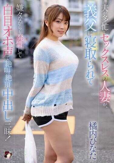 MRSS-166 由于丈夫忙于工作而缺乏性生活的人妻，被公公夺去，虽是不情愿却逐渐发情，以翻白眼、发出哽咽般的叫声在绝顶高潮中不断内射尽情享受！ 橘内日向