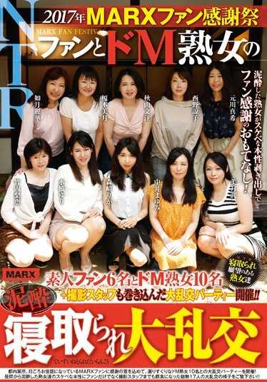 MRXD-064 2017年MARX粉丝感谢祭 粉丝与熟女大乱交