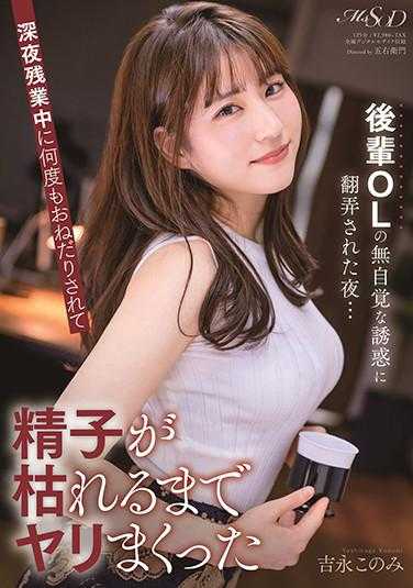 MSFH-052 被后辈OL的无意识诱惑所困扰的夜晚…深夜加班时多次被恳求直到精疲力尽地疯狂做爱的吉永此方