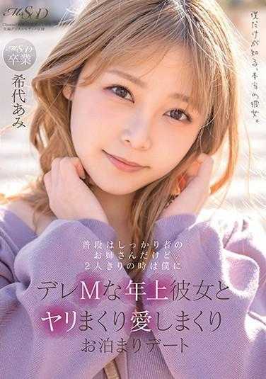 MSFH-062 平时是个可靠的姐姐，但两人独处时，她会变成对我撒娇的M属性年上女友，疯狂做爱，疯狂爱我，一起过夜约会 希代あみ 附带内裤和照片