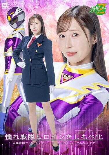 MSZ-32 羞耻战姬英雄下仆化EX 天翔战姬翼游侠 女司令官紫翼 工藤由里