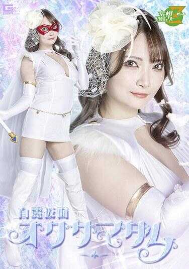 MSZ-33 白丽假面奥克萨马达姆 白崎水丽