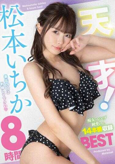 MTABS-005 天才！ Ichika 松本 8 小时 BEST - 松本一香