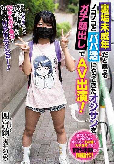 MTALL-005 以为我是未成年里账号就大胆地来参加爸爸活动的叔叔被我以真面目出演AV！四宫茧 附带内裤和自拍