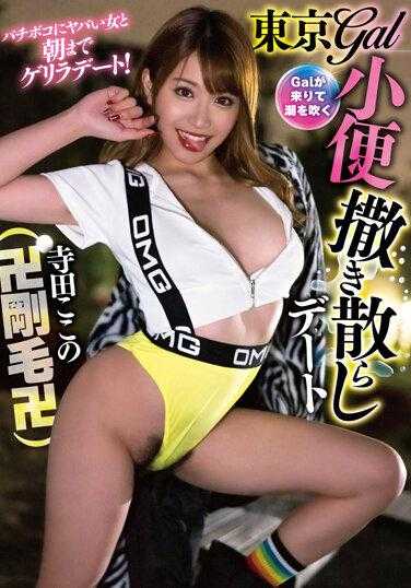 MTALL-014 东京Gal随地小便约会（卍刚毛卍） 寺田ここの 内裤和拍立得照片附带