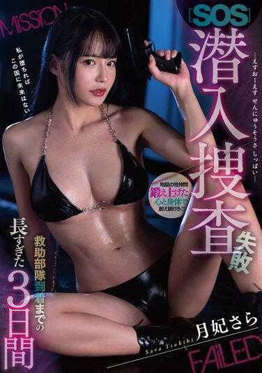 MTALL-054 [SOS] 距离卧底调查失败的救援队到来还有3天 - 月妃さら