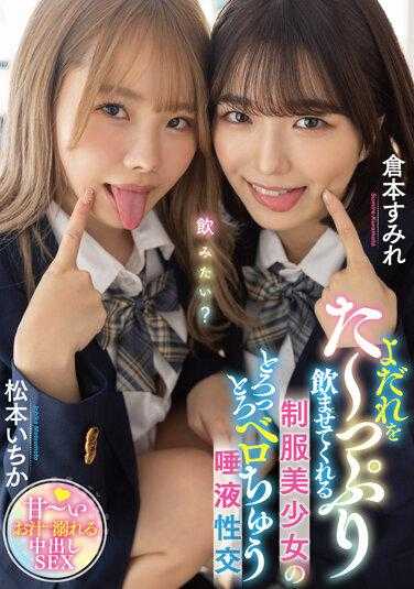 MTALL-061 让制服美少女喝下满满一口水的黏稠舌吻唾液性交 松本一花 仓本堇 松本一花小姐的内裤和照片附赠