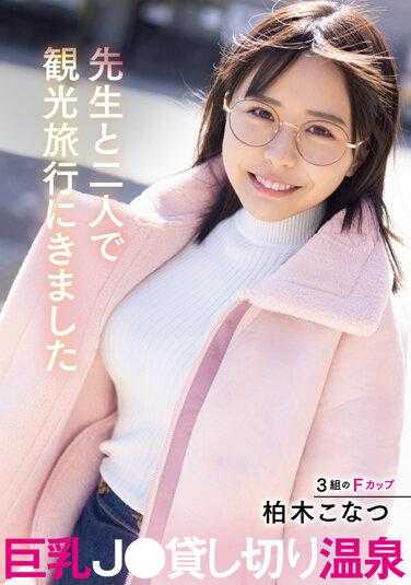 MTALL-074 巨乳J0私人温泉柏木小夏与老师一起观光旅行 - 柏木こなつ