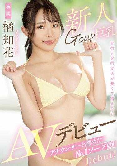 MTALL-080 新人Gcup巨乳女主播放弃成为No.1风俗娘AV出道 橘知花 附带内裤和自拍