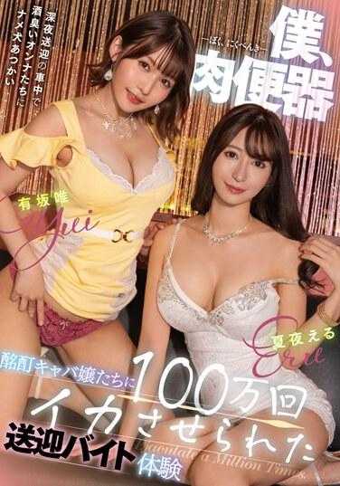 MTALL-091 我，肉小便池，醉酒，闭嘴，女主人让我射精100万次的打工经历，Eru Natsuya，Yui Arisaka - 夏夜える