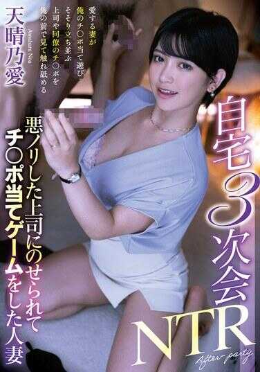 MTALL-146 在家第三次聚会时被恶作剧的上司挑逗，参与了找阴茎游戏的人妻 天晴乃爱