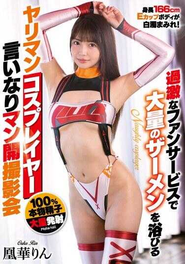 MTATA-006 通过激进的粉丝服务沐浴大量精液的淫乱cosplayer言听计从男开拍摄会 凰华琳