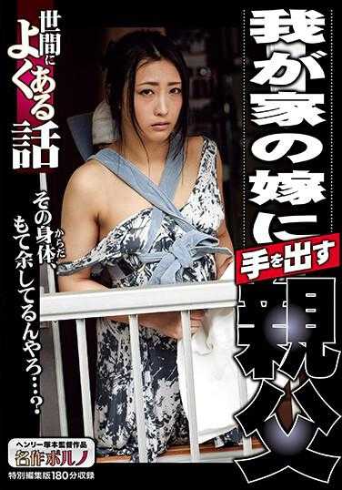 MTES-062 世间常见的故事 我家儿媳被公公染指