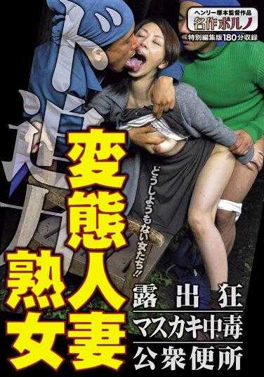 MTES-107 强大的变态已婚妇女暴露狂/增挂瘾君子/公共厕所