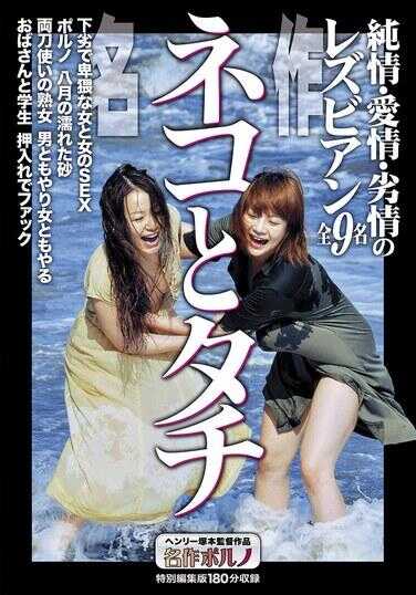 MTES-133 杰作《猫与塔奇》 纯情、爱情、劣情的女同性恋全9名