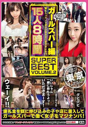 MTM-005 街角素人搭讪！女孩酒吧篇 酒也喝了气氛很好的话能玩到什么程度！？ 15人8小时 SUPER BEST Volume.2
