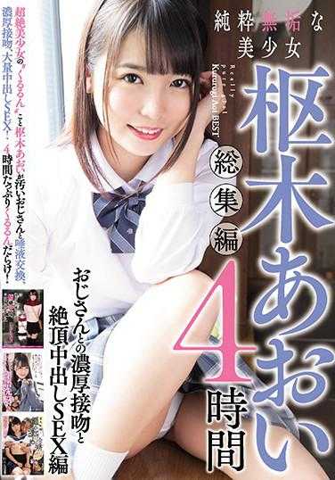 MUCD-236 纯真无邪的美少女 枢木葵 总集篇 4小时 大叔的浓厚接吻与绝顶中出SEX篇