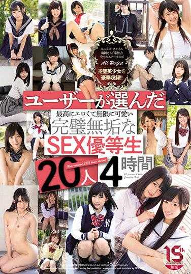 MUCD-261 用户选择的最高级色情且无限可爱的完美无瑕的SEX优等生 20人4小时