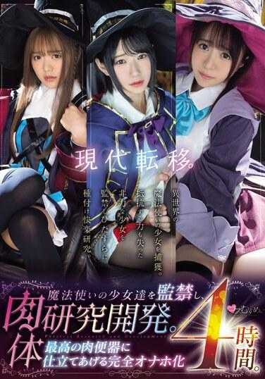 MUCD-301 现代转移。监禁魔法少女，进行肉体研究开发。打造成最完美的肉便器，完全性奴化4小时。