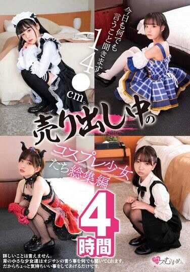 MUCD-304 今天也会听从任何吩咐。14●cm。正在热销中的Cosplay少女们总集篇 4小时