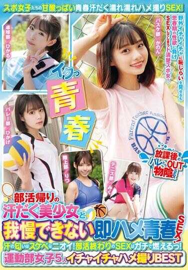MUCD-320 部活归来的汗流浃背的美少女和我无法忍受的即刻青春SEX！汗水的气味是色情的味道！部活结束后的SEX是真正的燃烧！运动部女子5人亲密无间的拍摄BEST