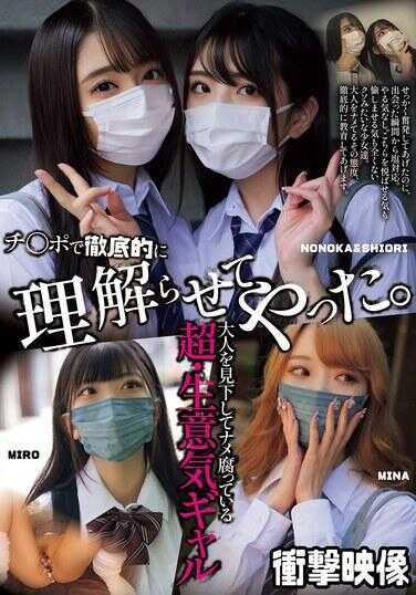 看不起大人、超级傲慢的小太妹 用鸡巴彻底让她明白了。（MUCD-323）