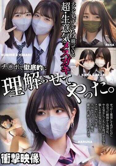 MUCD-327 对于那个看不起大人的、超级傲慢的臭丫头，我用鸡巴彻底让她明白了。