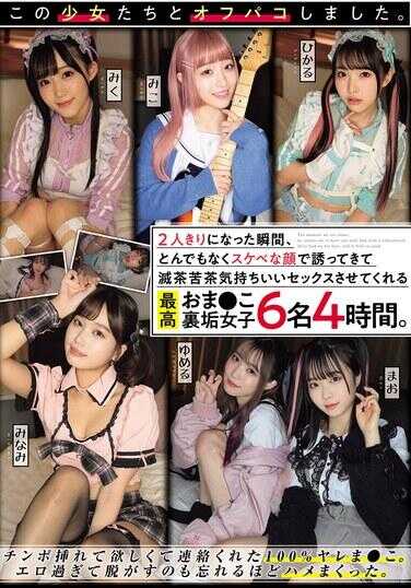 MUCD-331 与这些少女进行了线下啪啪。两人独处瞬间，以超变态淫荡的表情勾引而来，让我做灭茶苦茶爽的性爱。最极品的秘密账号骚穴少女6名4小时。