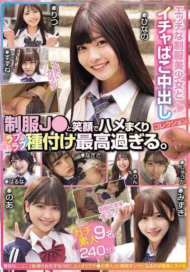 MUCD-332 色情的制服美少女甜蜜啪啪中出合集。制服J笑脸猛干不停甜蜜播种太过最高了。真素人9名240分。