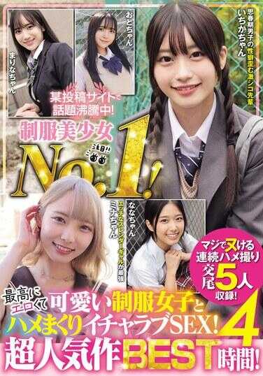 MUCD-334 某个投稿网站上话题沸腾中！制服美少女No.1！ 超级色情又可爱的制服女生，与她们疯狂做爱，甜蜜恋爱SEX！ 超人气作品BEST 4小时！