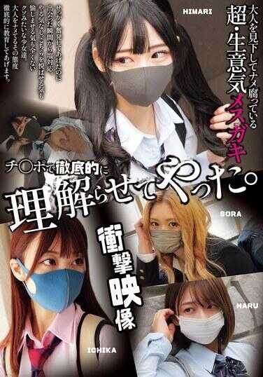 MUCD-338 看不起大人的超·嚣张雌小鬼 用鸡◯巴彻底让她理解了。