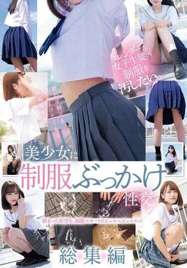 MUCD-342 想要弄脏苗条女学生的制服。 美少女制服颜射性交 总集编 白石桃