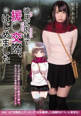 MUDR-054 背着男朋友开始了援○交际 枢木青