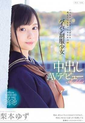 MUDR-072 一直都想着淫荡事情的闷骚白虎制服美少女 内射AV出道！梨本柚子