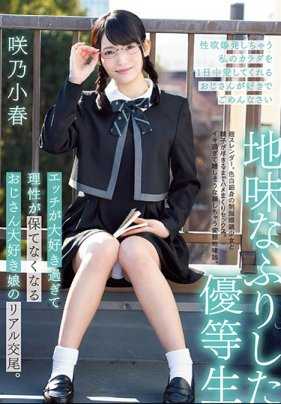 MUDR-106 装作清醒的优等生 真实交配的大叔爱女，对性的热爱让她无法保持理智。 榊野小春