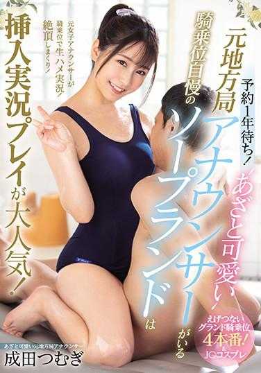 MUDR-140 预约等待一年！ ‘可爱又迷人’的前地方电视台女主播所在的骑乘位自豪的肥皂乐园插入实况游戏大受欢迎！ 成田䌷