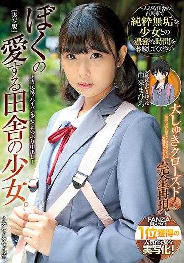 MUDR-176 我心爱的乡村少女。 在古民宅与光溜溜的少女尽情中出 市来真寻