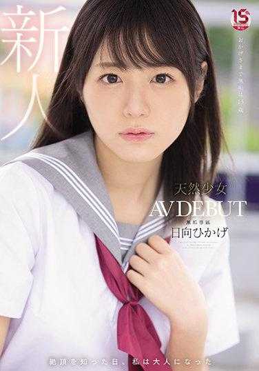 MUDR-200 知道巅峰的那一天，我长大了 天然少女 无垢专属 AV DEBUT 日向光