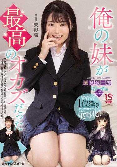 MUDR-204 我妹妹是最棒的点心 天野碧 高濑里奈