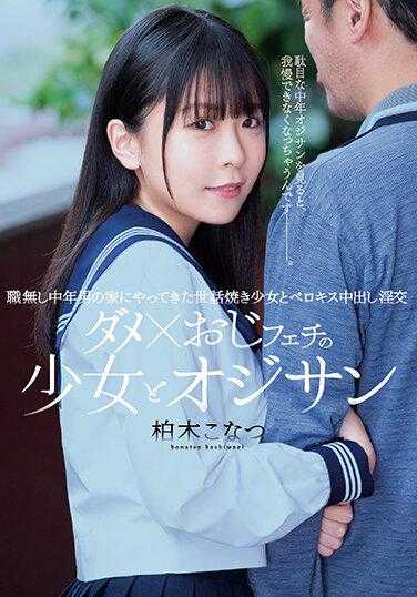 MUDR-216 不良少女与老爷爷变态的癖好、无职中年男家中来的照顾少女与激吻中发出的淫交 柏木小夏