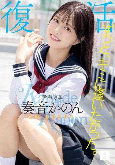 MUDR-227 我一直想见你。 Muku 独家复兴 RE DEBUT Kanon Kanon - 奏音花音