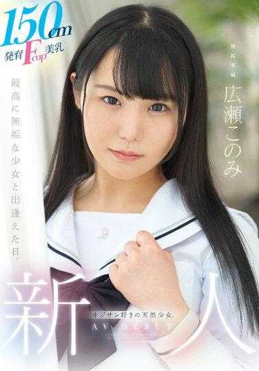 MUDR-241 拥有150cm高Fcup胸，喜欢老男人的天然正妹。 Muku 独家 AV DEBUT 广濑幸美 - 广瀬このみ