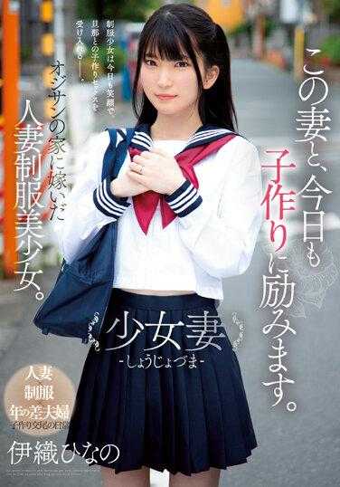 MUDR-242 今天我和妻子正在努力生孩子。女妻 - Shojo Jozuma - 一位穿着制服的美丽已婚妇女，嫁给了一位老人的房子。日野伊织 - 伊织ひなの