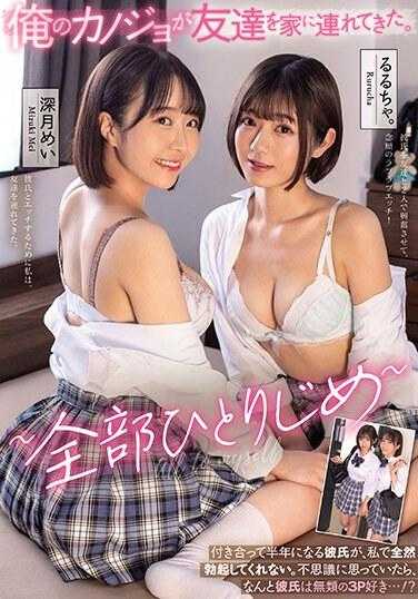 MUDR-245 我的女朋友带朋友回家了。 ～全部一个人独占～