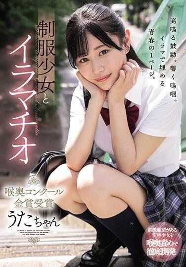 MUDR-256 与制服少女深喉咙 - 喉咙大赛金奖得主 - Uta-chan Hibino Uta - 响乃うた