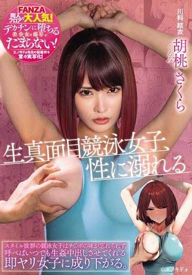 MUDR-268 认真的竞技游泳女孩沉溺在性爱中 风格出众的竞技游泳女孩无法忘记鸡巴的味道，她很快就会变成一个只要你呼唤她就会让你射在她体内的女孩。 核桃樱花 - 胡桃さくら