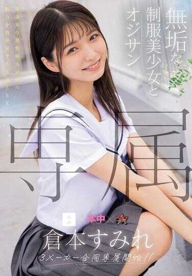 MUDR-283 专属 纯真的制服美少女和大叔 重新发现等身大黑发刚毛少女的魅力的王道SEX 仓本堇