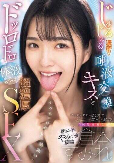 MUDR-289 【纯真专属女演员】仓本堇 黏稠浓密的唾液交换之吻与湿漉漉的体液交织的超浓密SEX